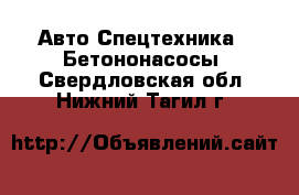 Авто Спецтехника - Бетононасосы. Свердловская обл.,Нижний Тагил г.